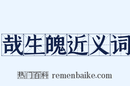 哉生魄近义词是什么意思的图片